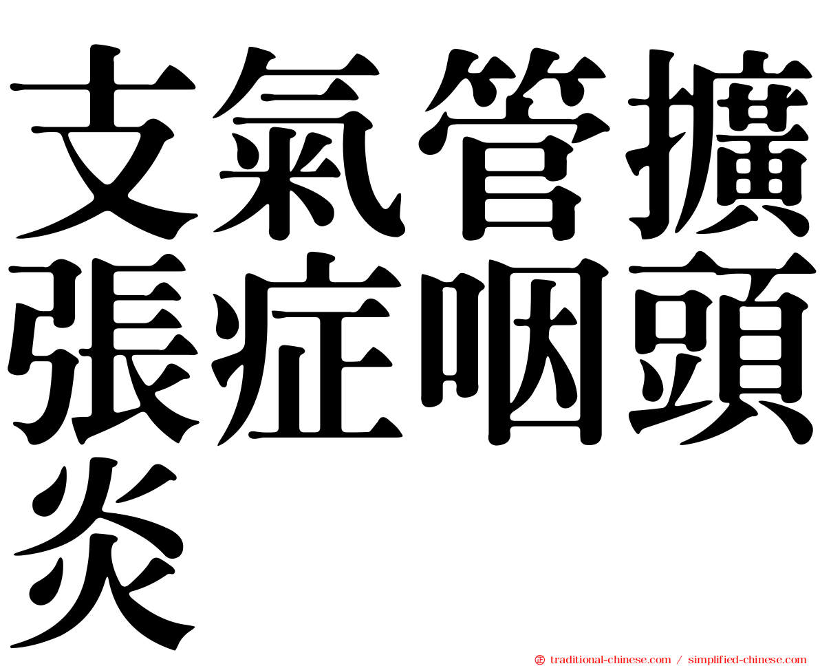 支氣管擴張症咽頭炎