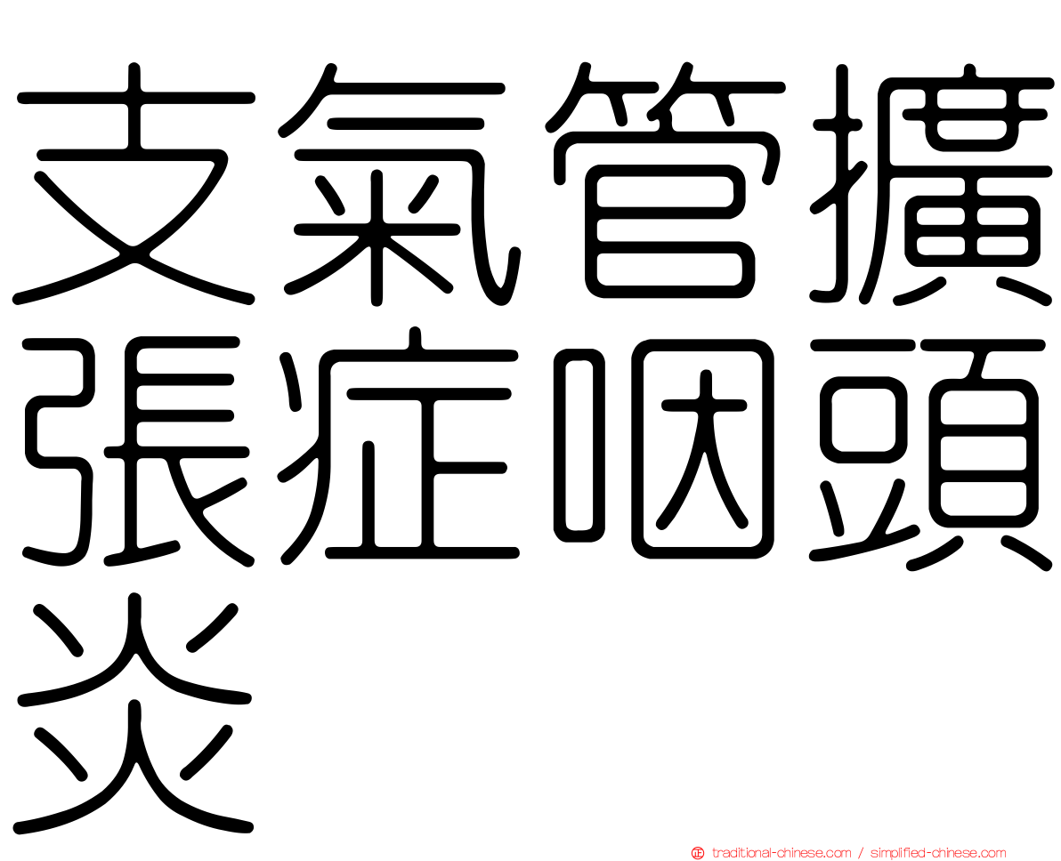 支氣管擴張症咽頭炎