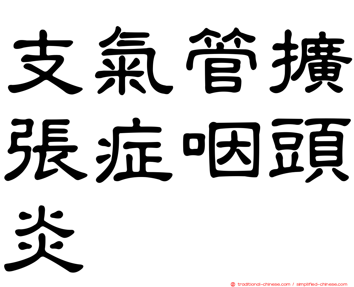 支氣管擴張症咽頭炎