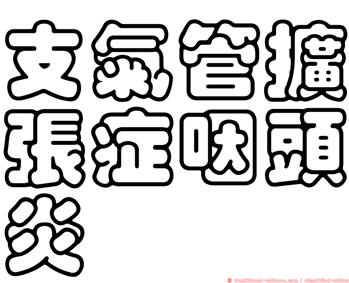 支氣管擴張症咽頭炎