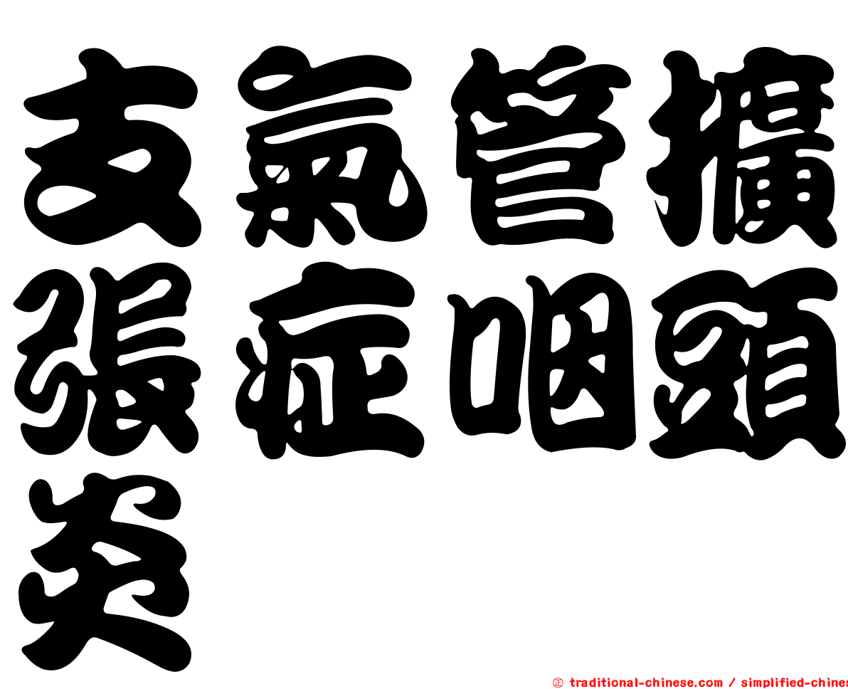 支氣管擴張症咽頭炎