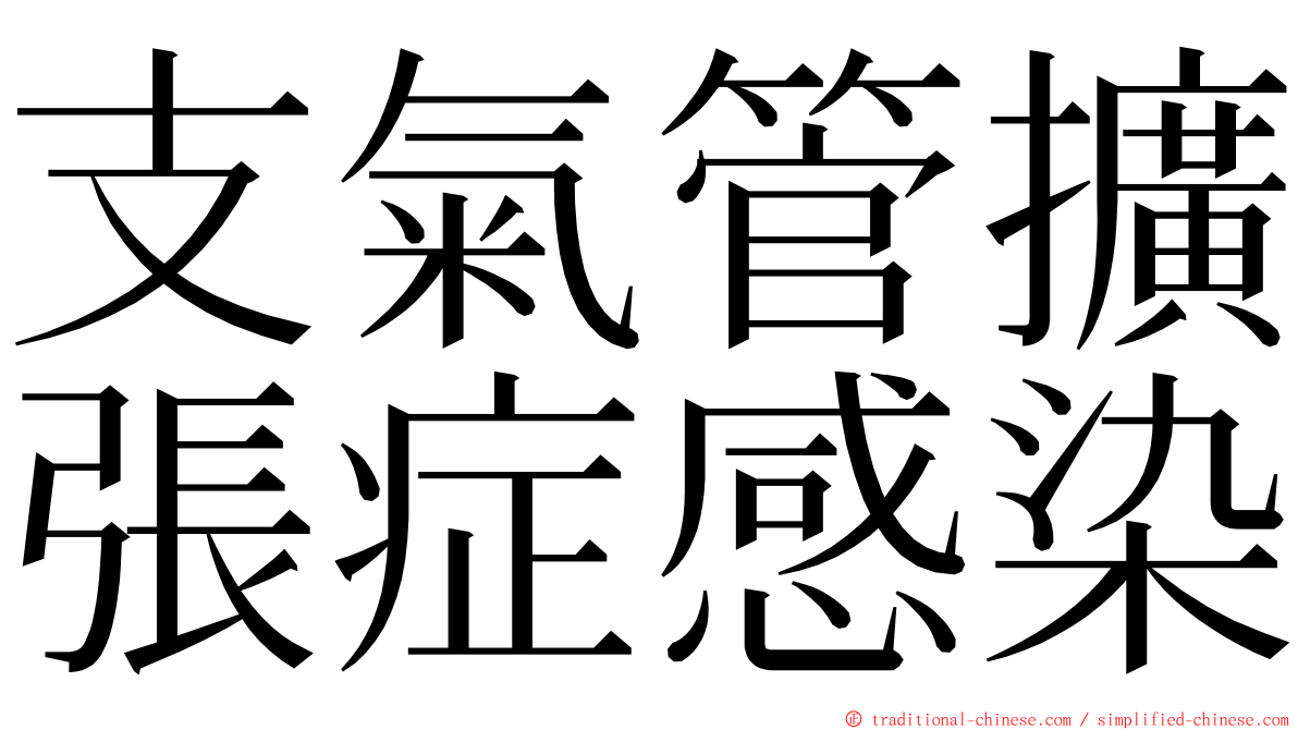 支氣管擴張症感染 ming font