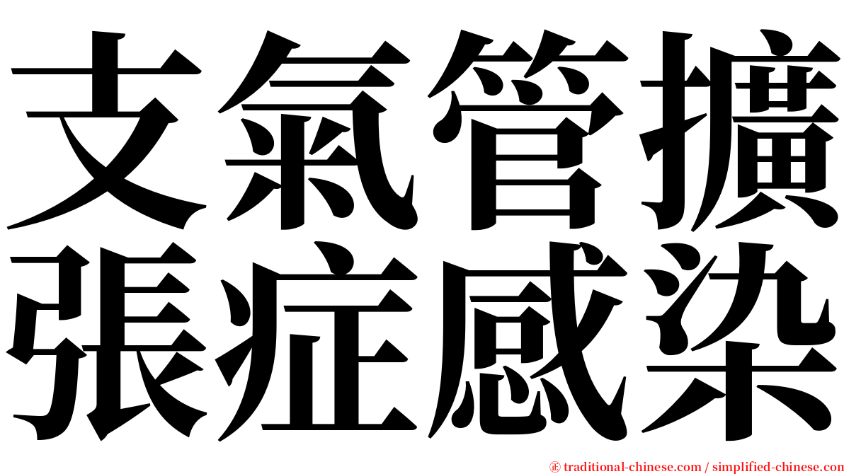 支氣管擴張症感染 serif font