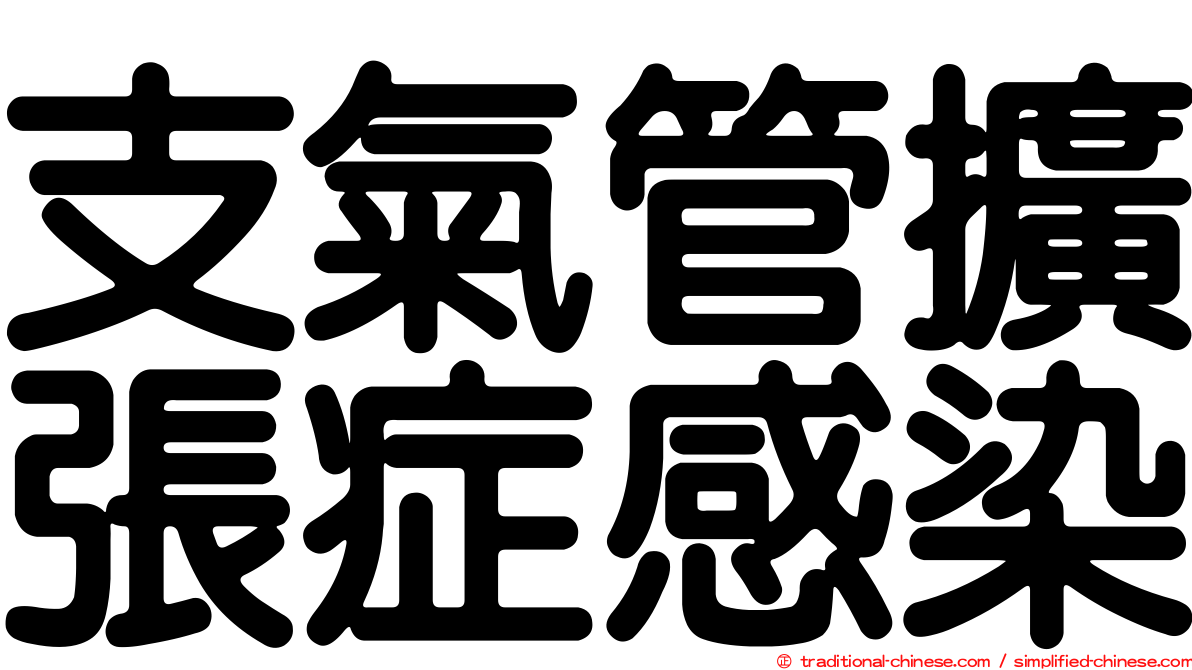 支氣管擴張症感染