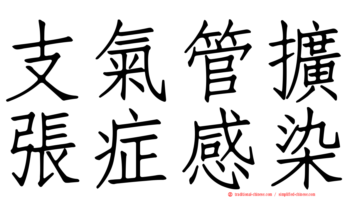 支氣管擴張症感染