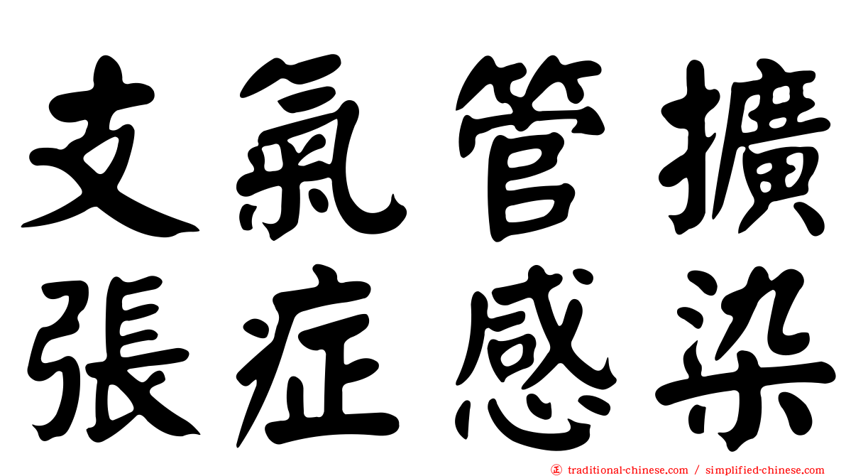 支氣管擴張症感染