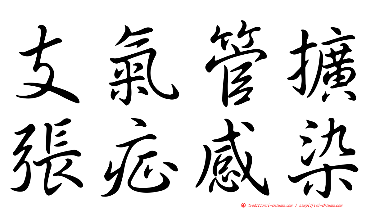 支氣管擴張症感染