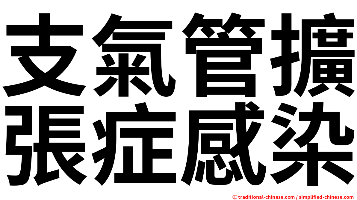 支氣管擴張症感染