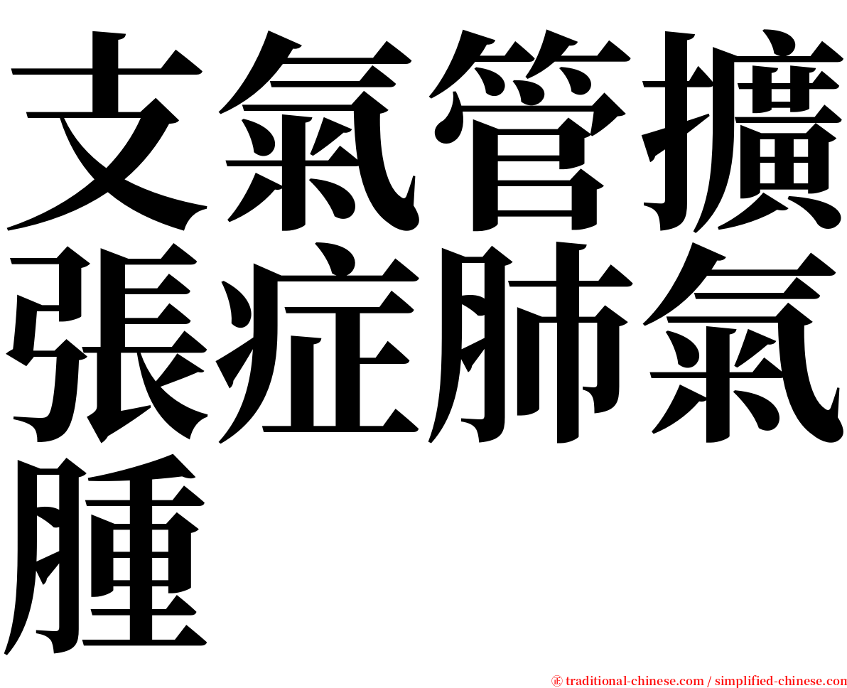 支氣管擴張症肺氣腫 serif font