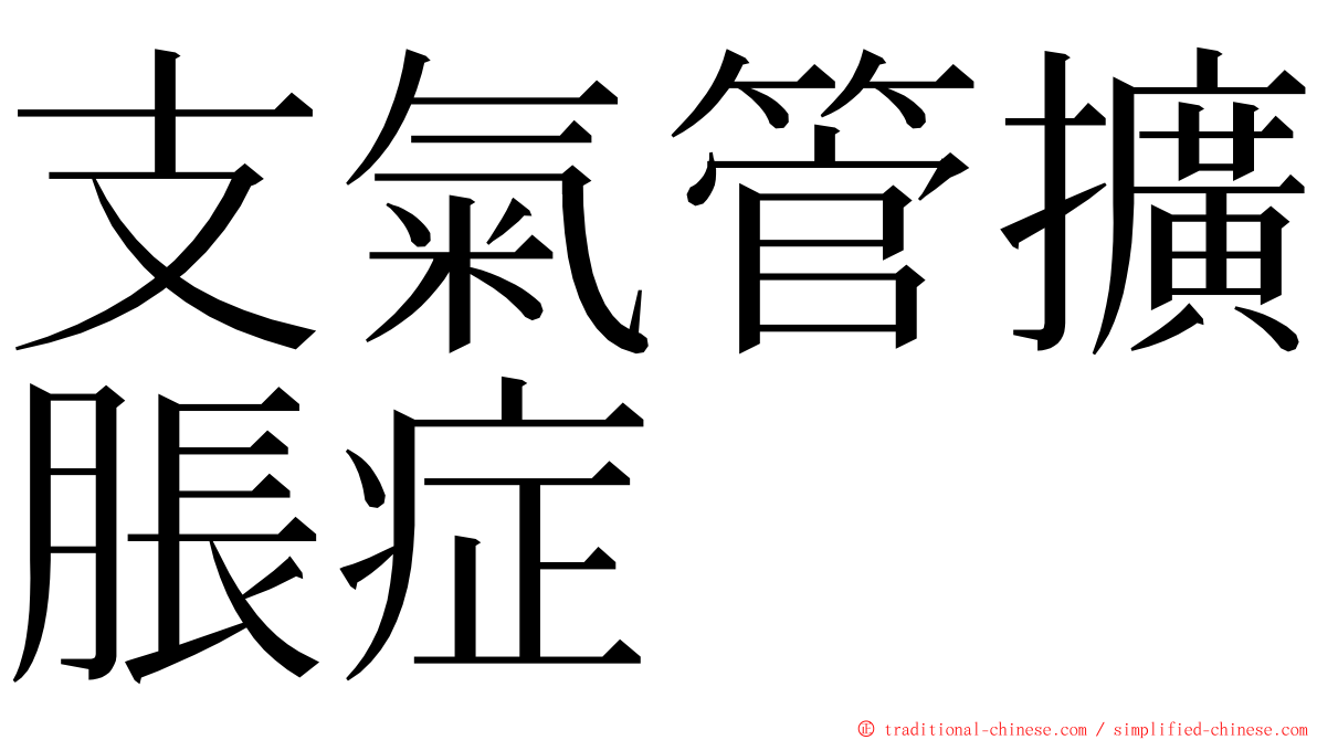 支氣管擴脹症 ming font