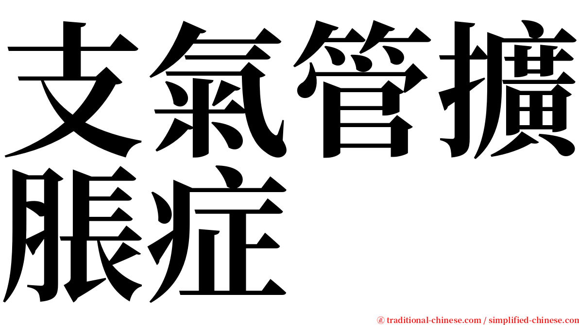 支氣管擴脹症 serif font