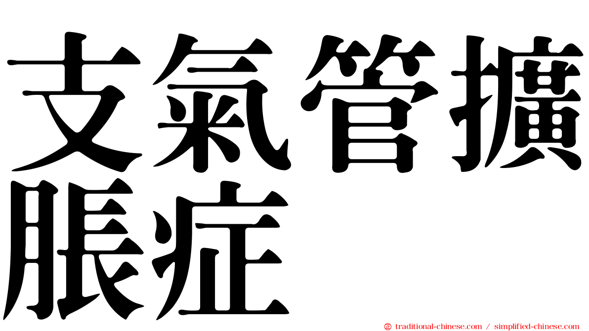 支氣管擴脹症