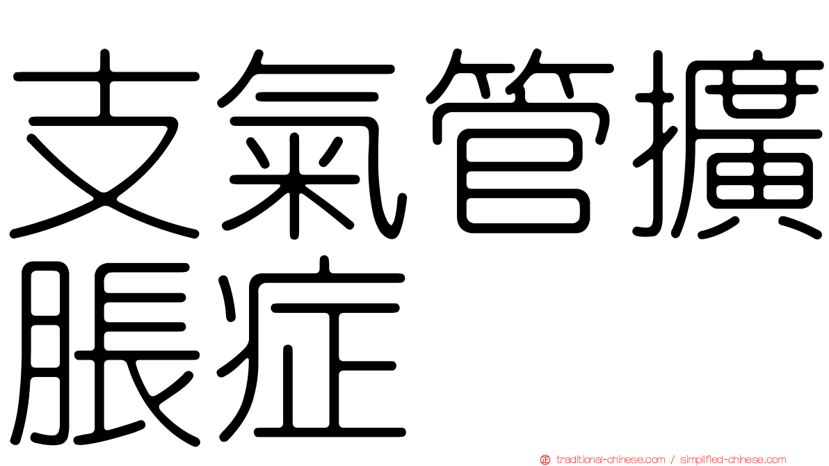 支氣管擴脹症