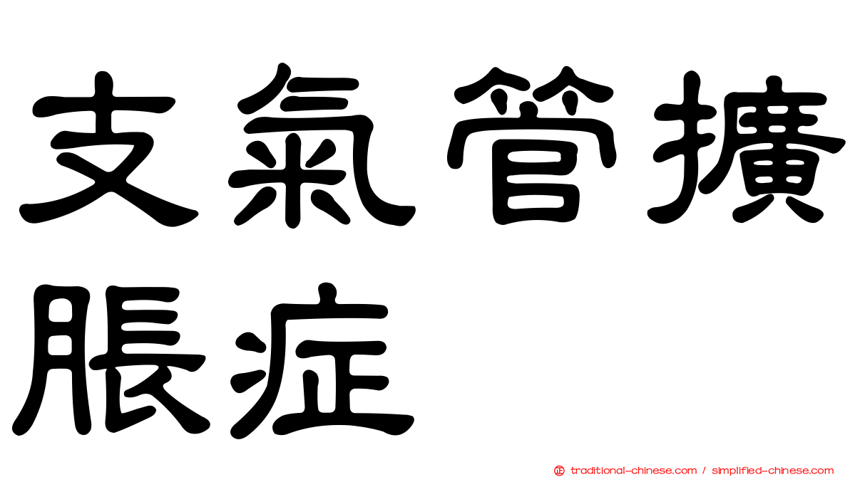 支氣管擴脹症