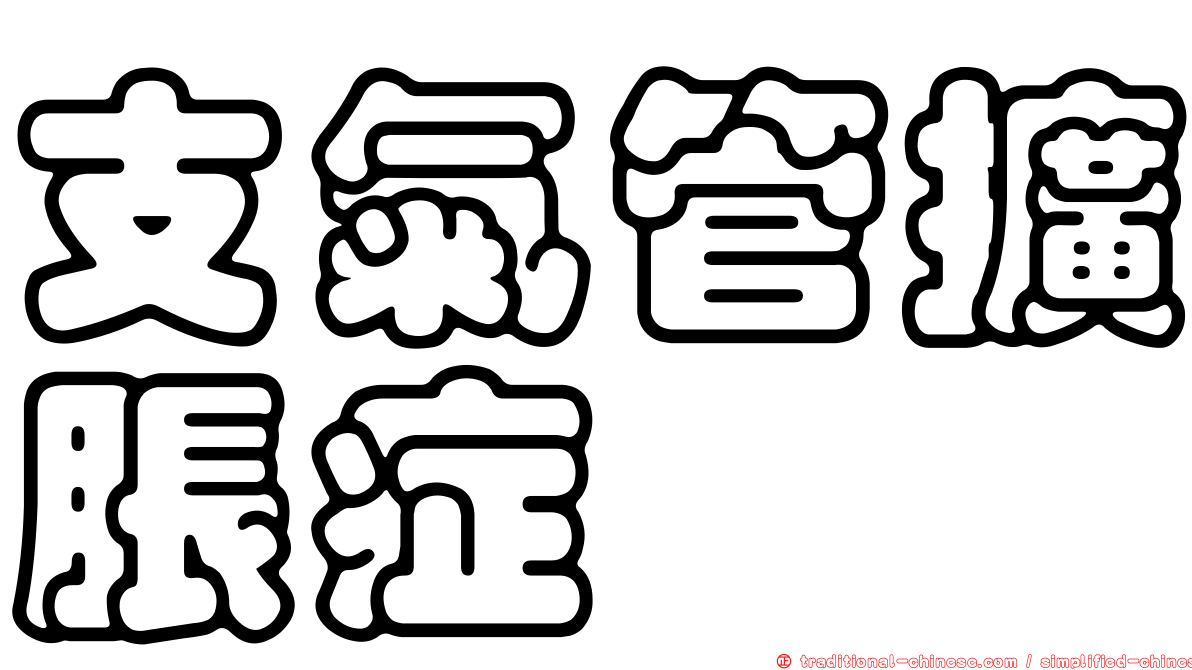 支氣管擴脹症