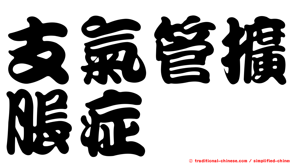 支氣管擴脹症
