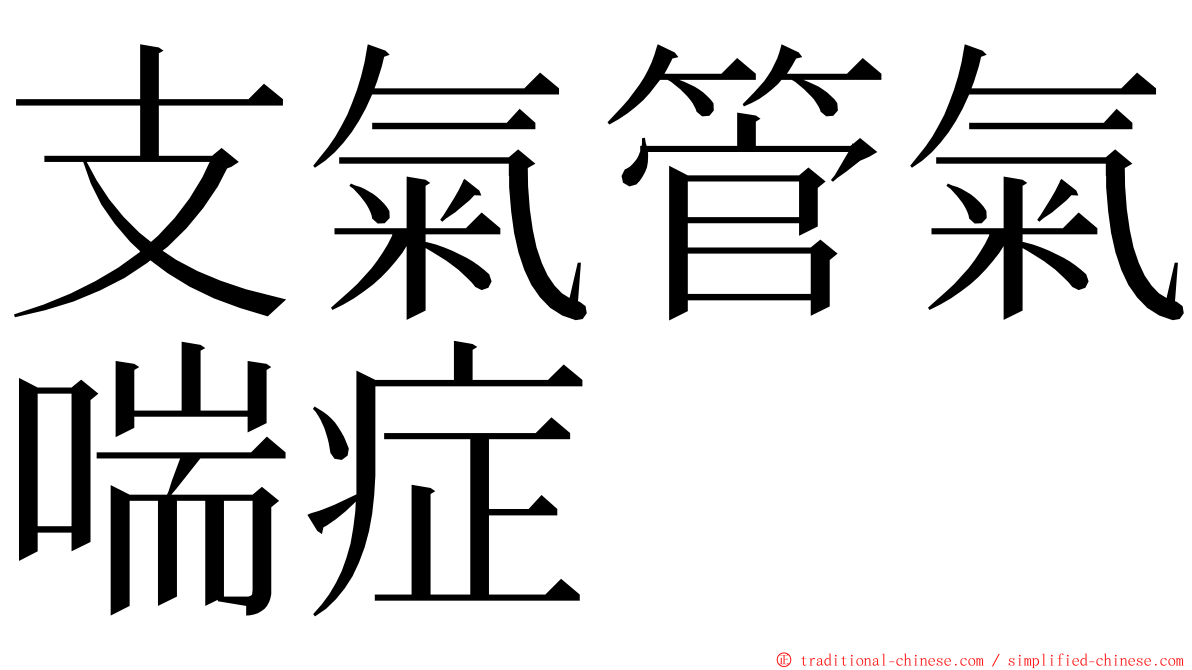 支氣管氣喘症 ming font