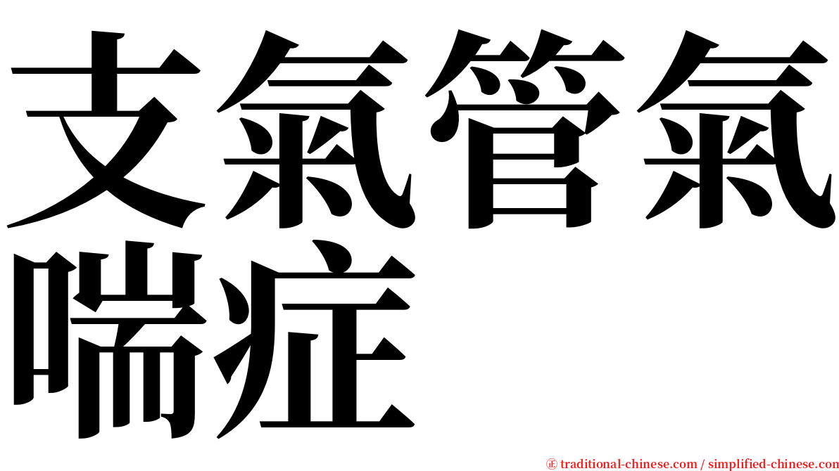 支氣管氣喘症 serif font