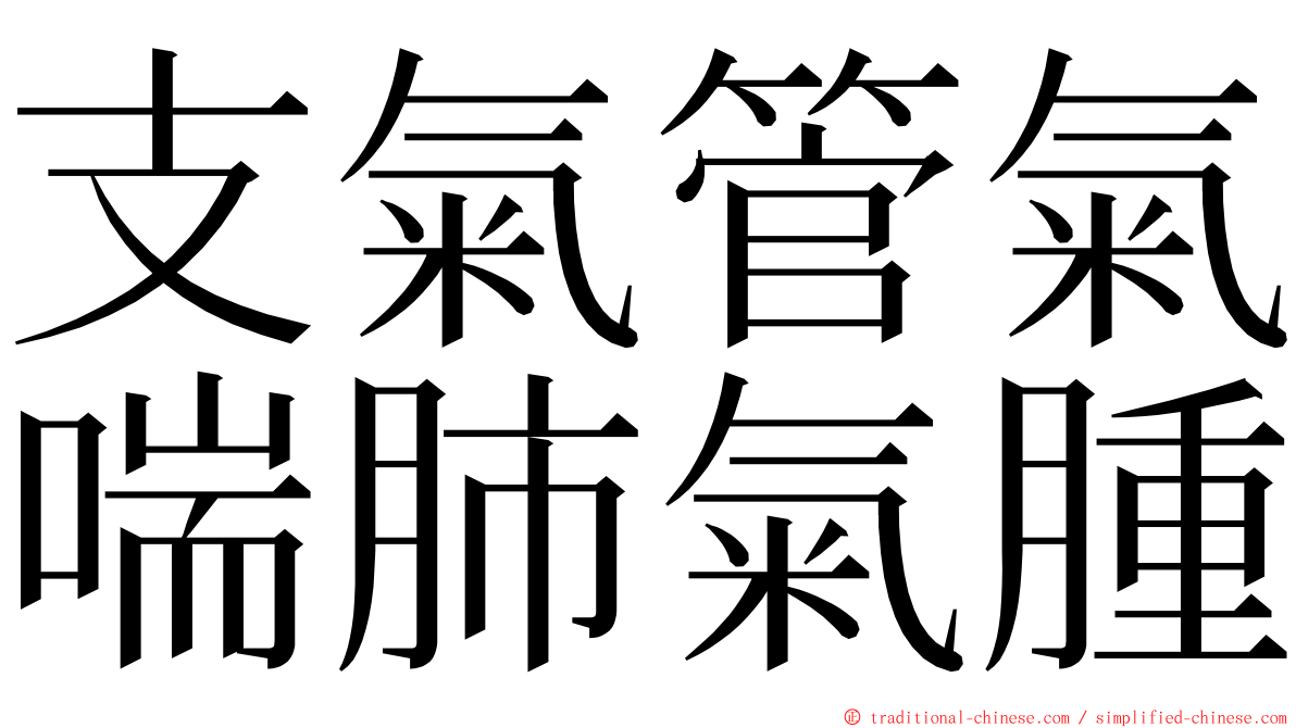 支氣管氣喘肺氣腫 ming font