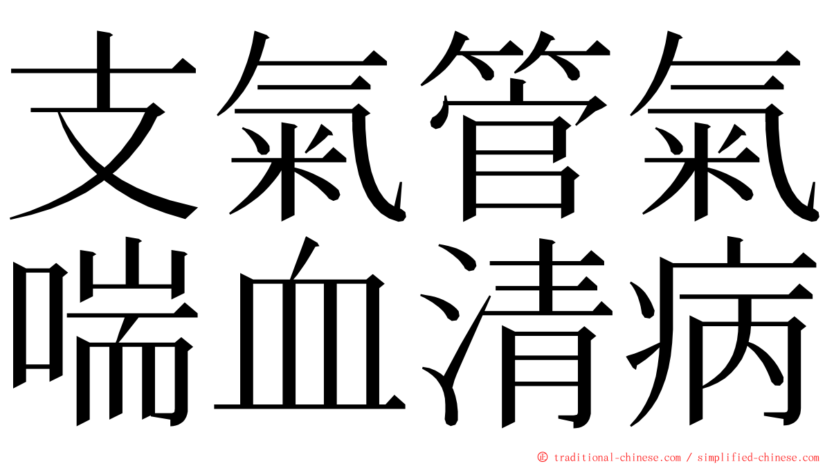 支氣管氣喘血清病 ming font