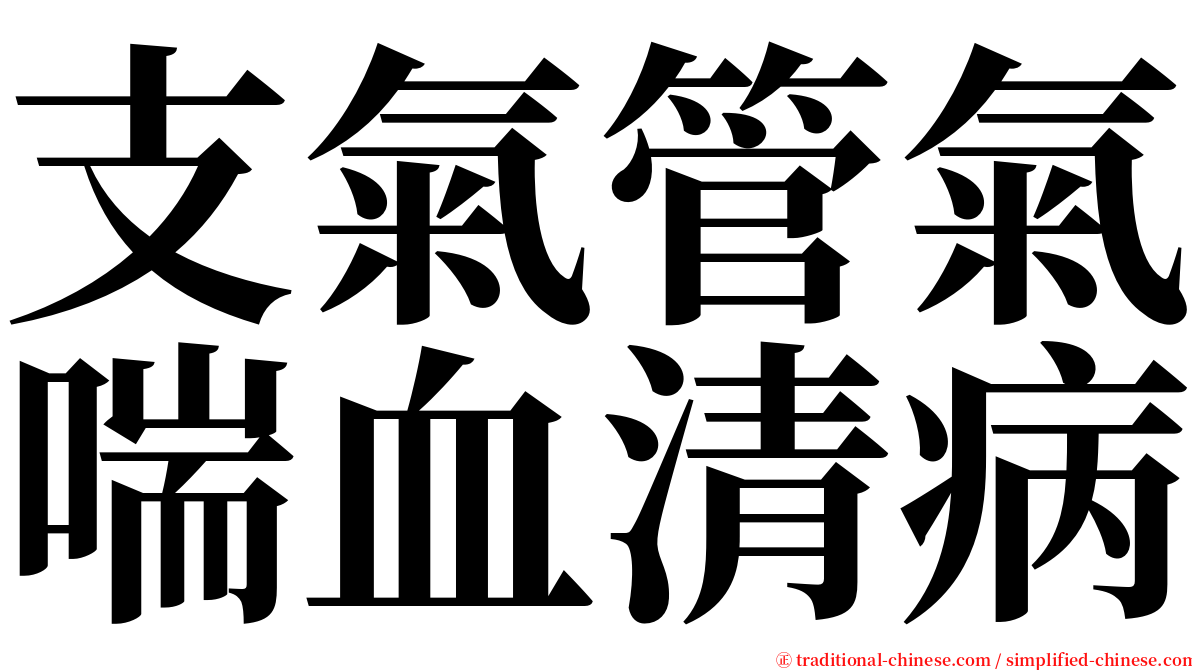 支氣管氣喘血清病 serif font