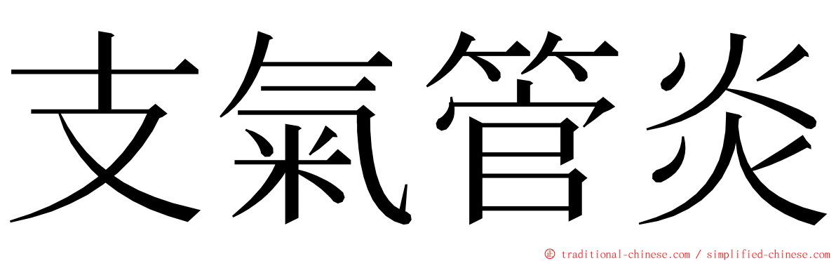 支氣管炎 ming font