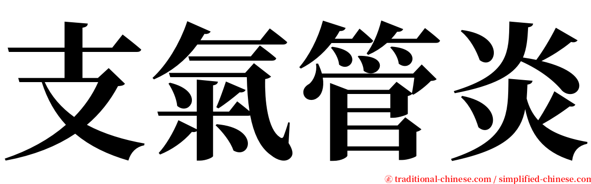 支氣管炎 serif font