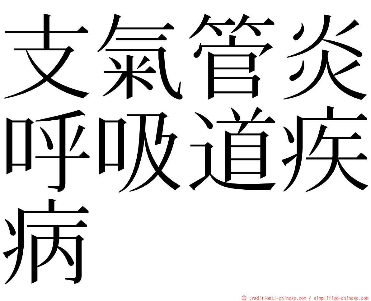 支氣管炎呼吸道疾病 ming font