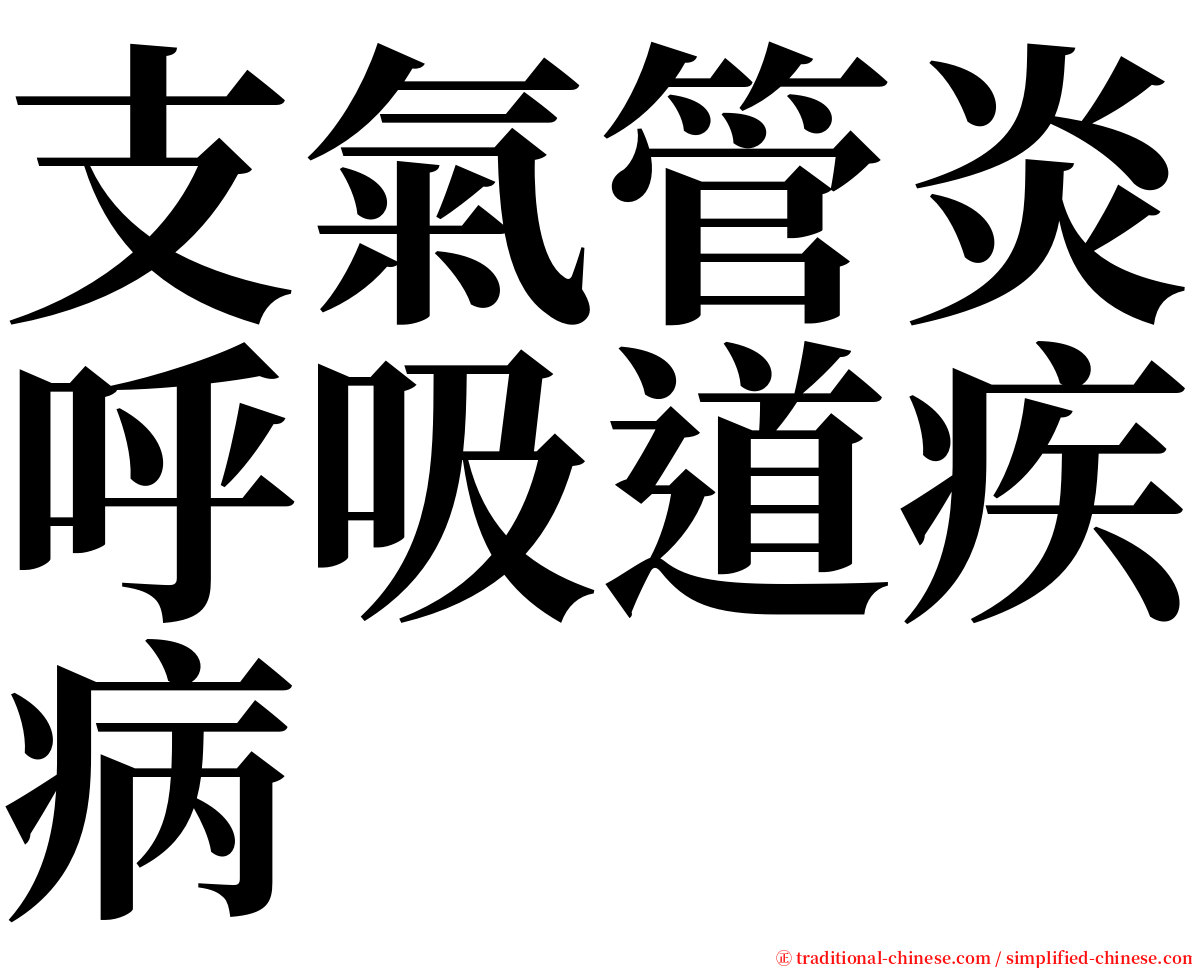 支氣管炎呼吸道疾病 serif font