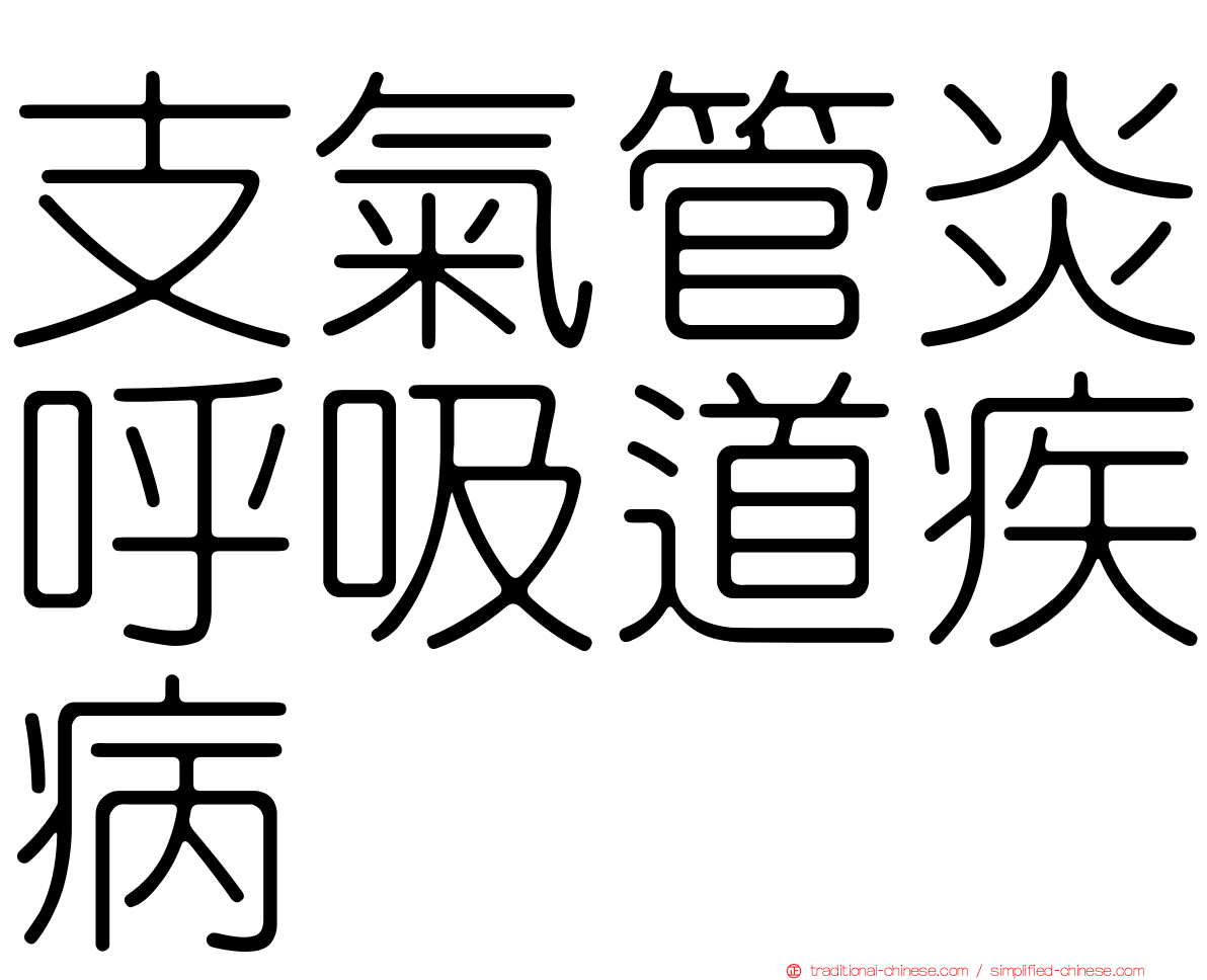 支氣管炎呼吸道疾病