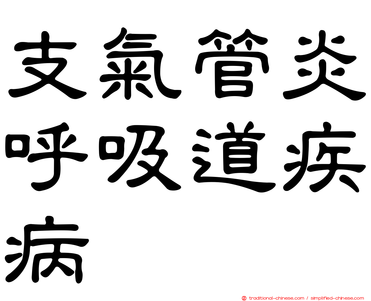 支氣管炎呼吸道疾病