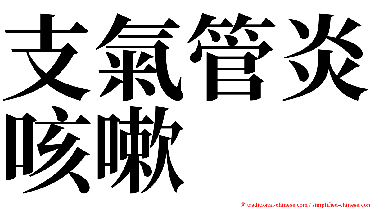 支氣管炎咳嗽 serif font