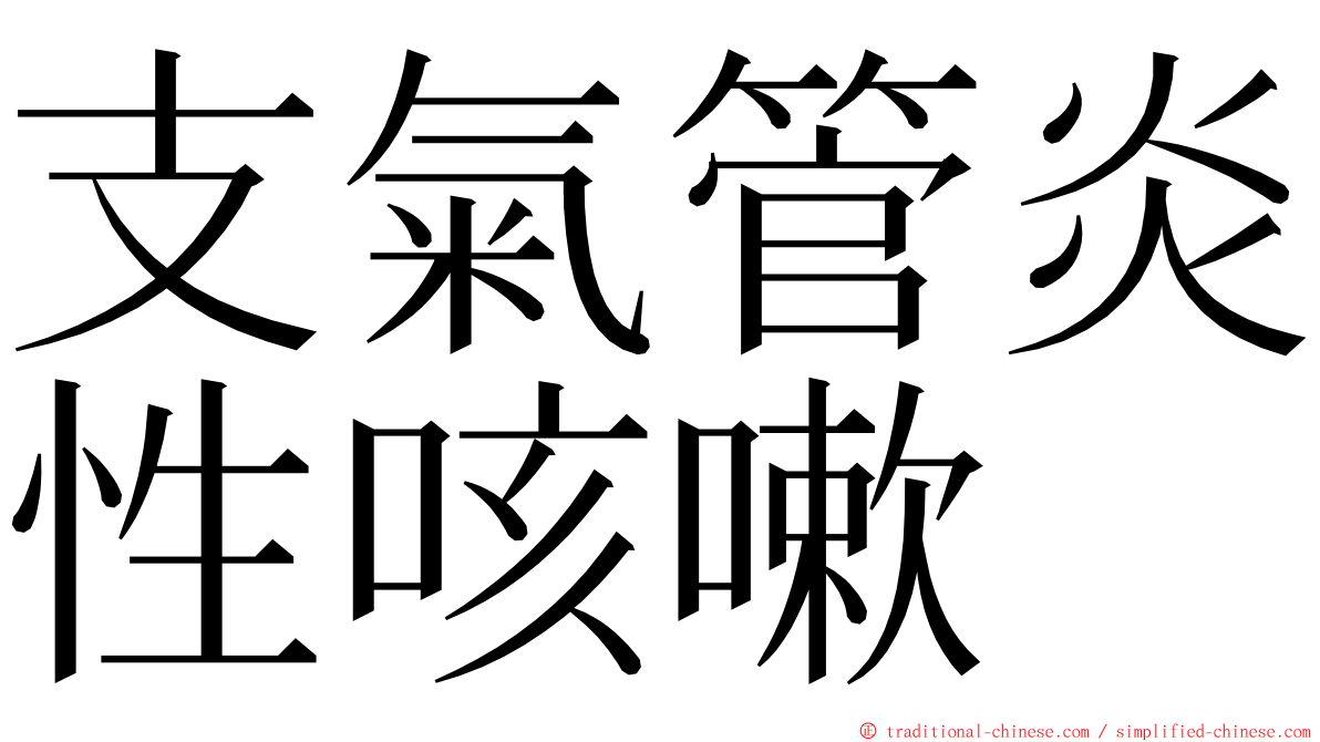 支氣管炎性咳嗽 ming font