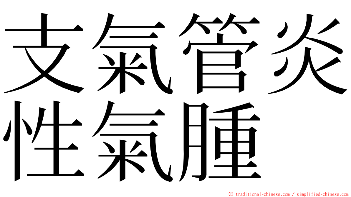 支氣管炎性氣腫 ming font