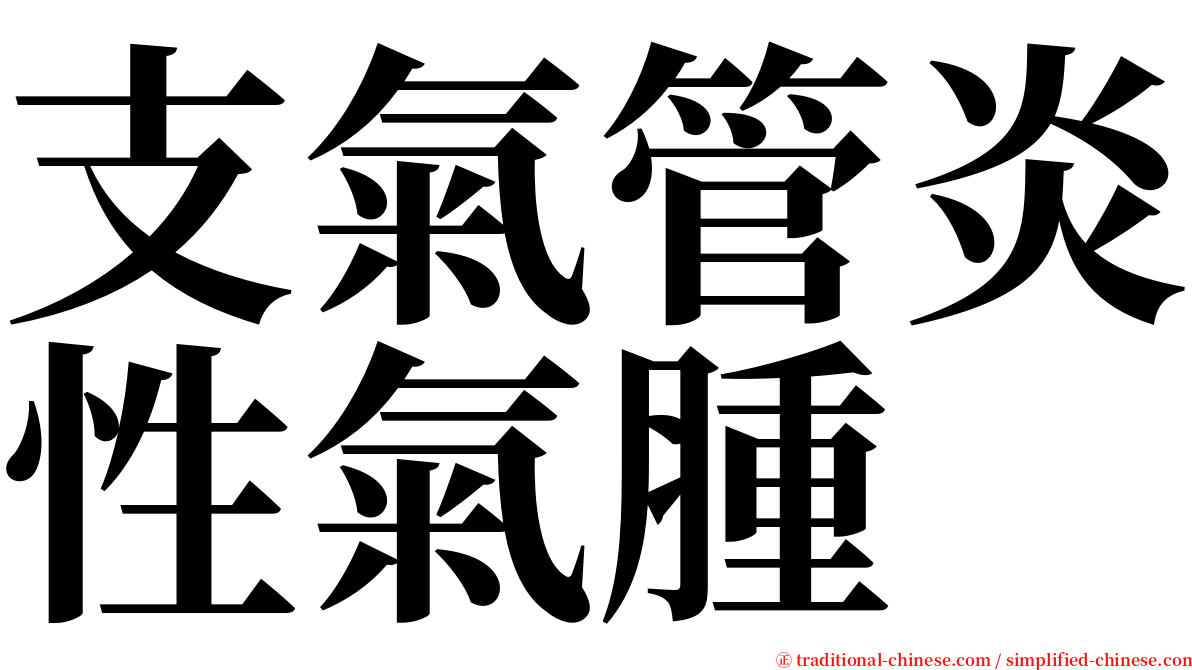 支氣管炎性氣腫 serif font