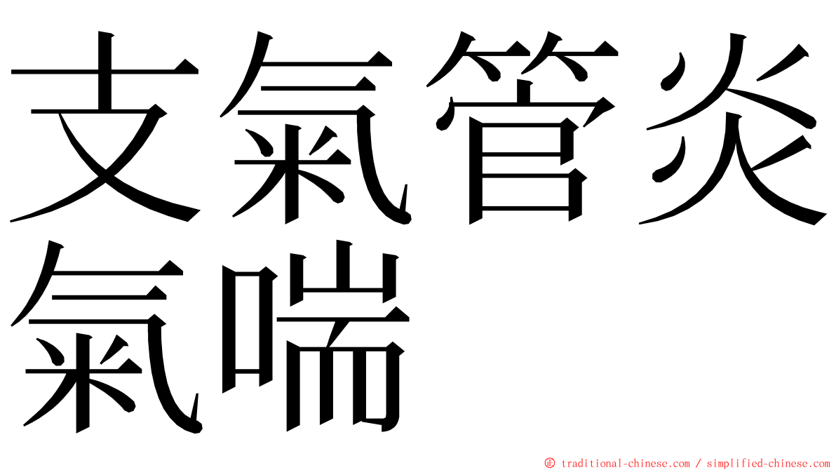 支氣管炎氣喘 ming font