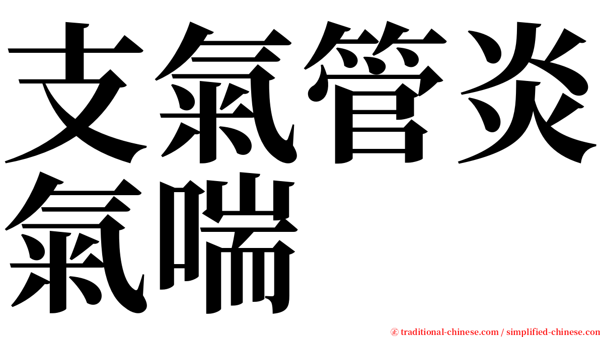 支氣管炎氣喘 serif font