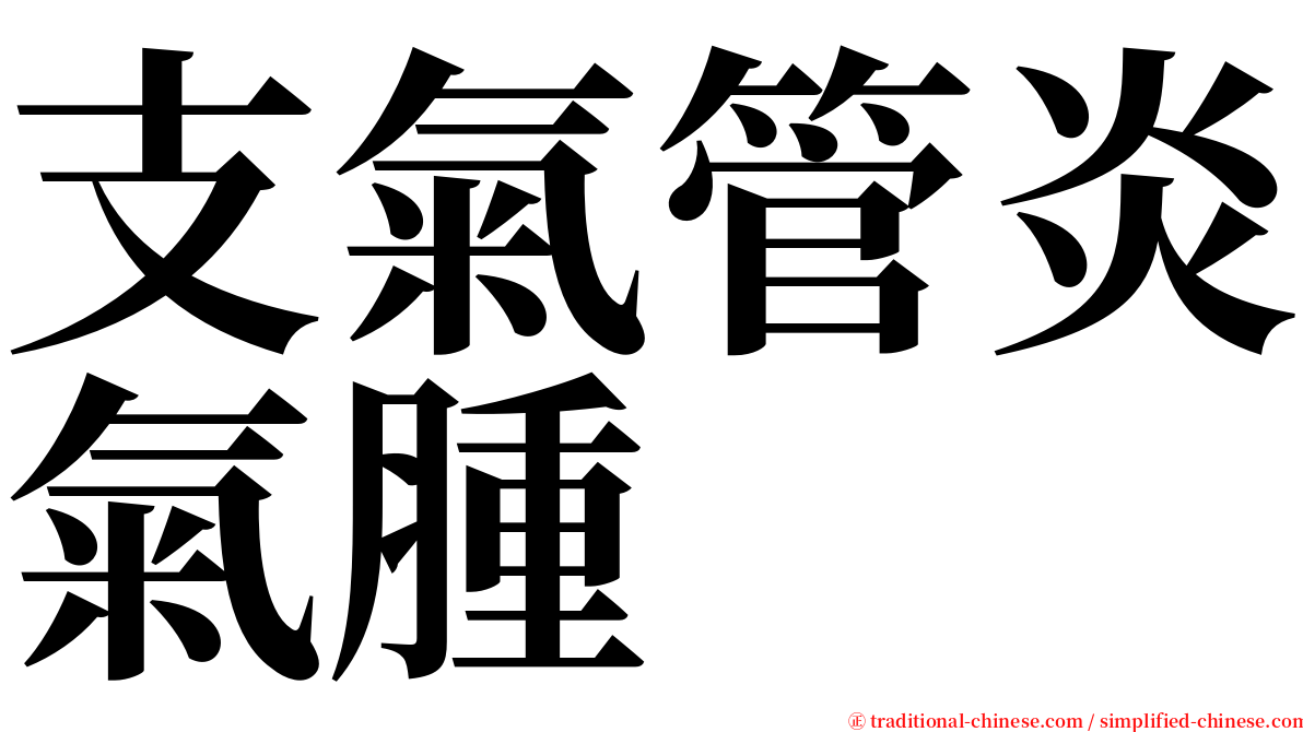 支氣管炎氣腫 serif font