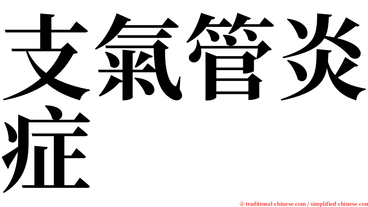 支氣管炎症 serif font