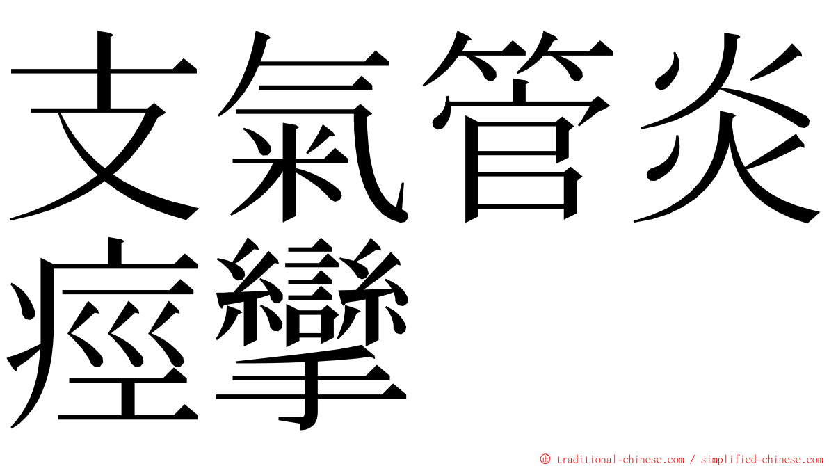 支氣管炎痙攣 ming font