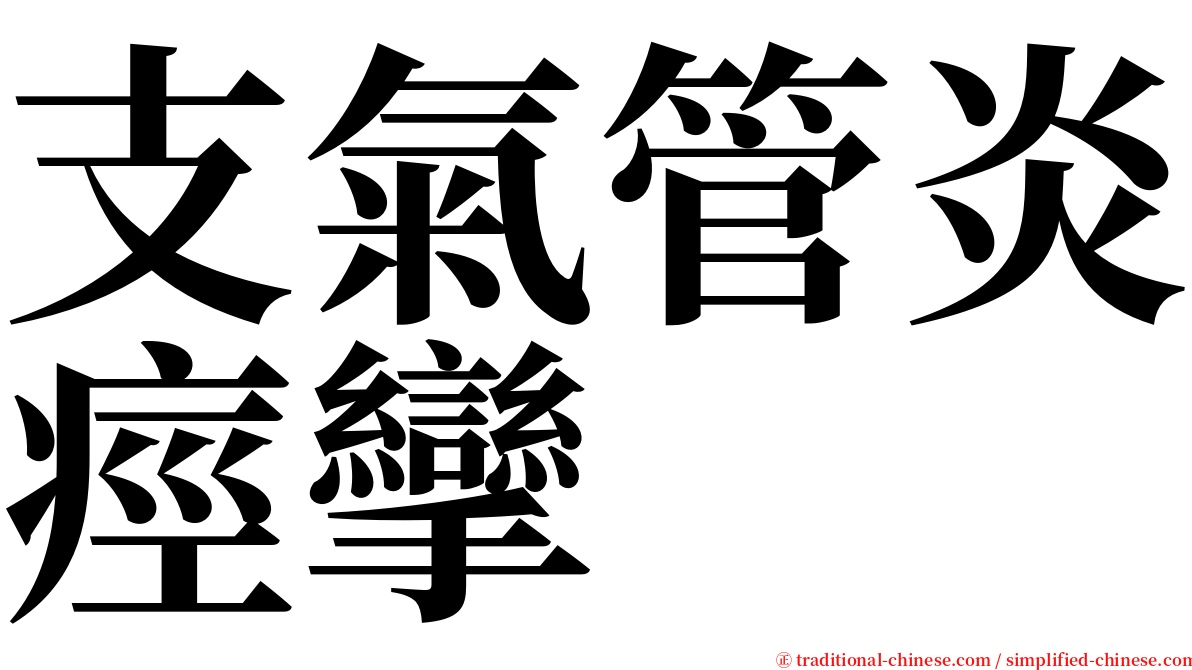 支氣管炎痙攣 serif font