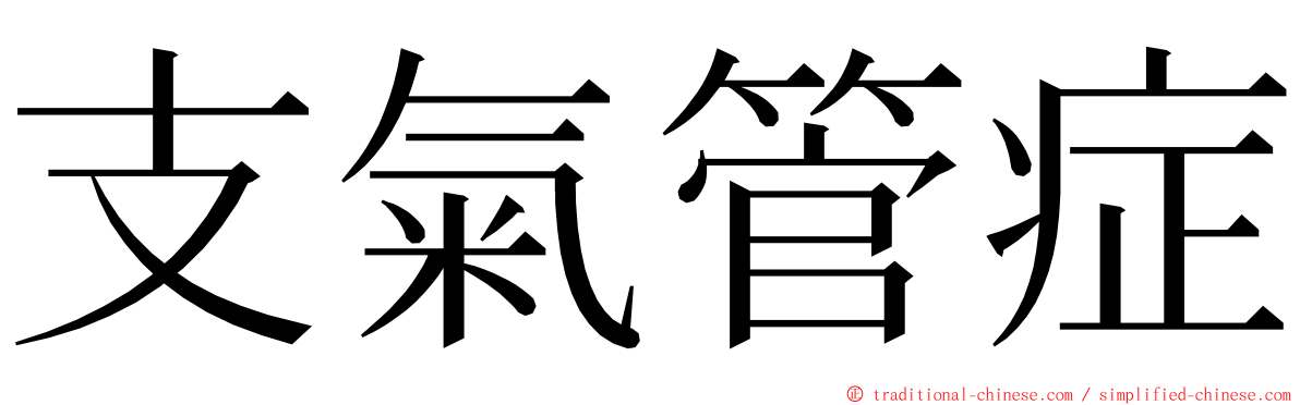 支氣管症 ming font