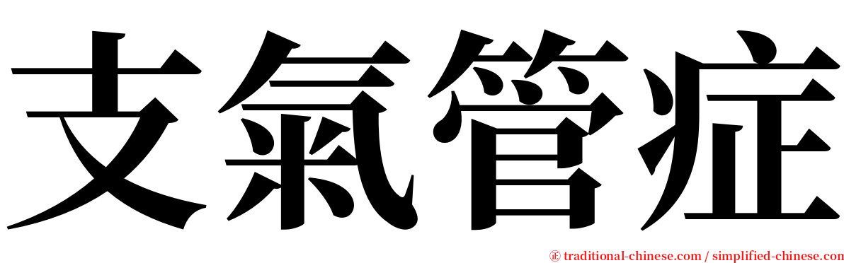 支氣管症 serif font