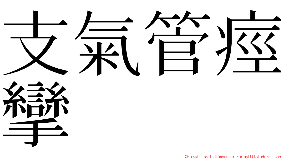 支氣管痙攣 ming font