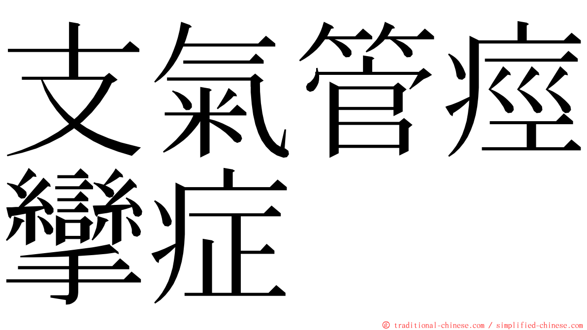 支氣管痙攣症 ming font