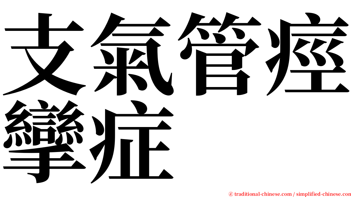 支氣管痙攣症 serif font