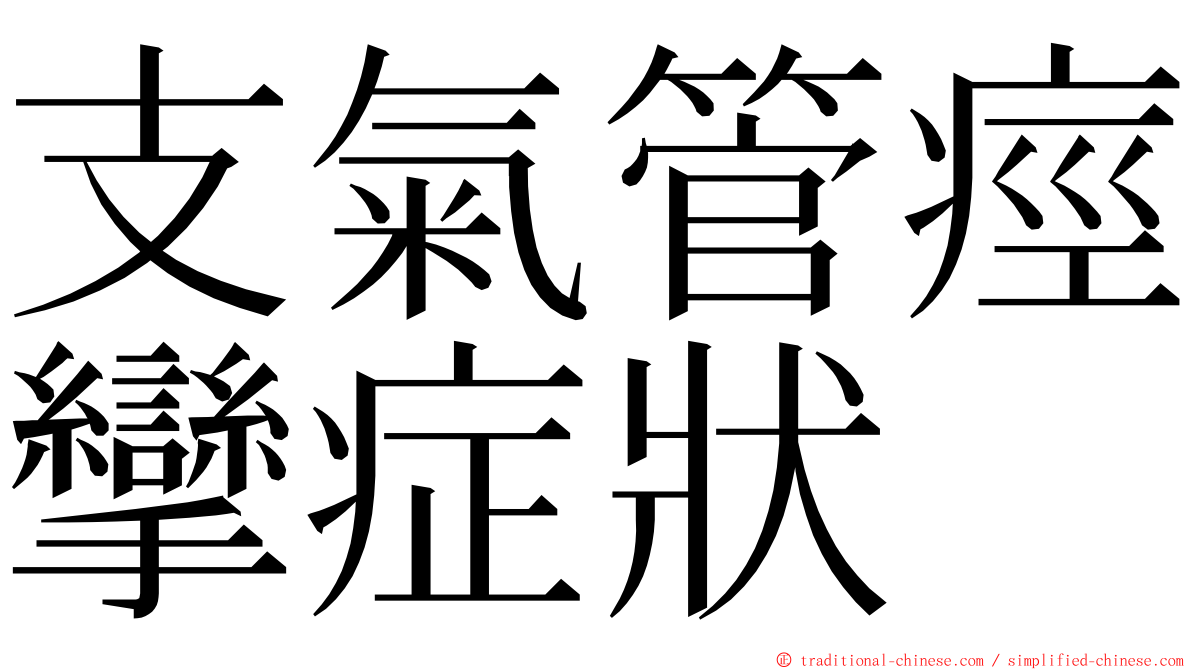 支氣管痙攣症狀 ming font