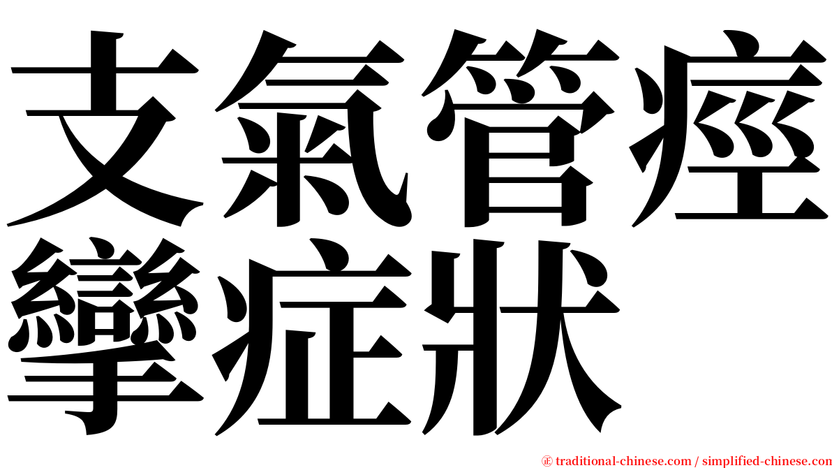 支氣管痙攣症狀 serif font