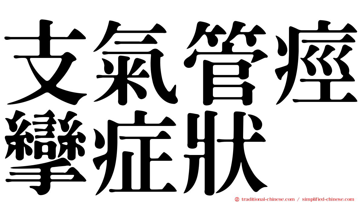 支氣管痙攣症狀