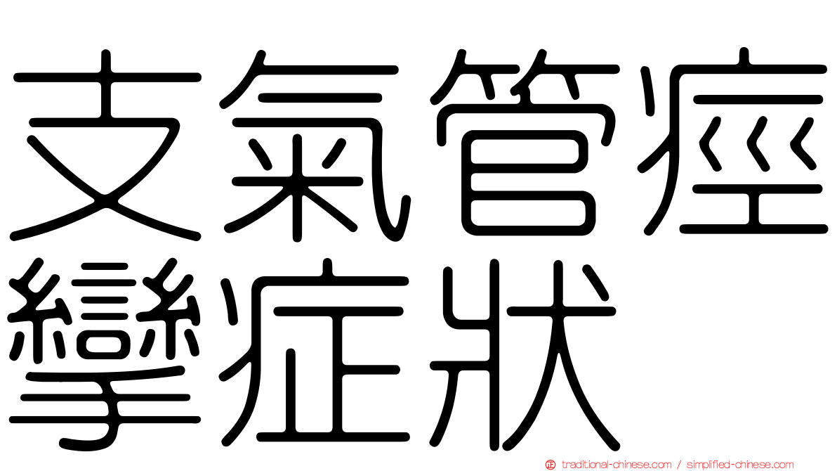 支氣管痙攣症狀